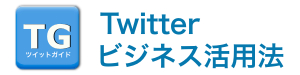 Twitter ビジネス活用