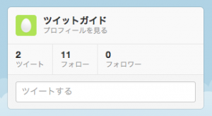 ツイッターアカウントのホームページ画面説明