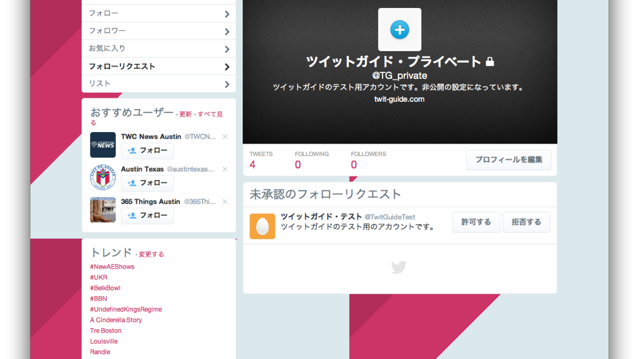 非公開アカウントへのフォローリクエストの手順 流れ ツイットガイド 非公開アカウントへのフォローリクエストの手順 流れ ツイットガイド