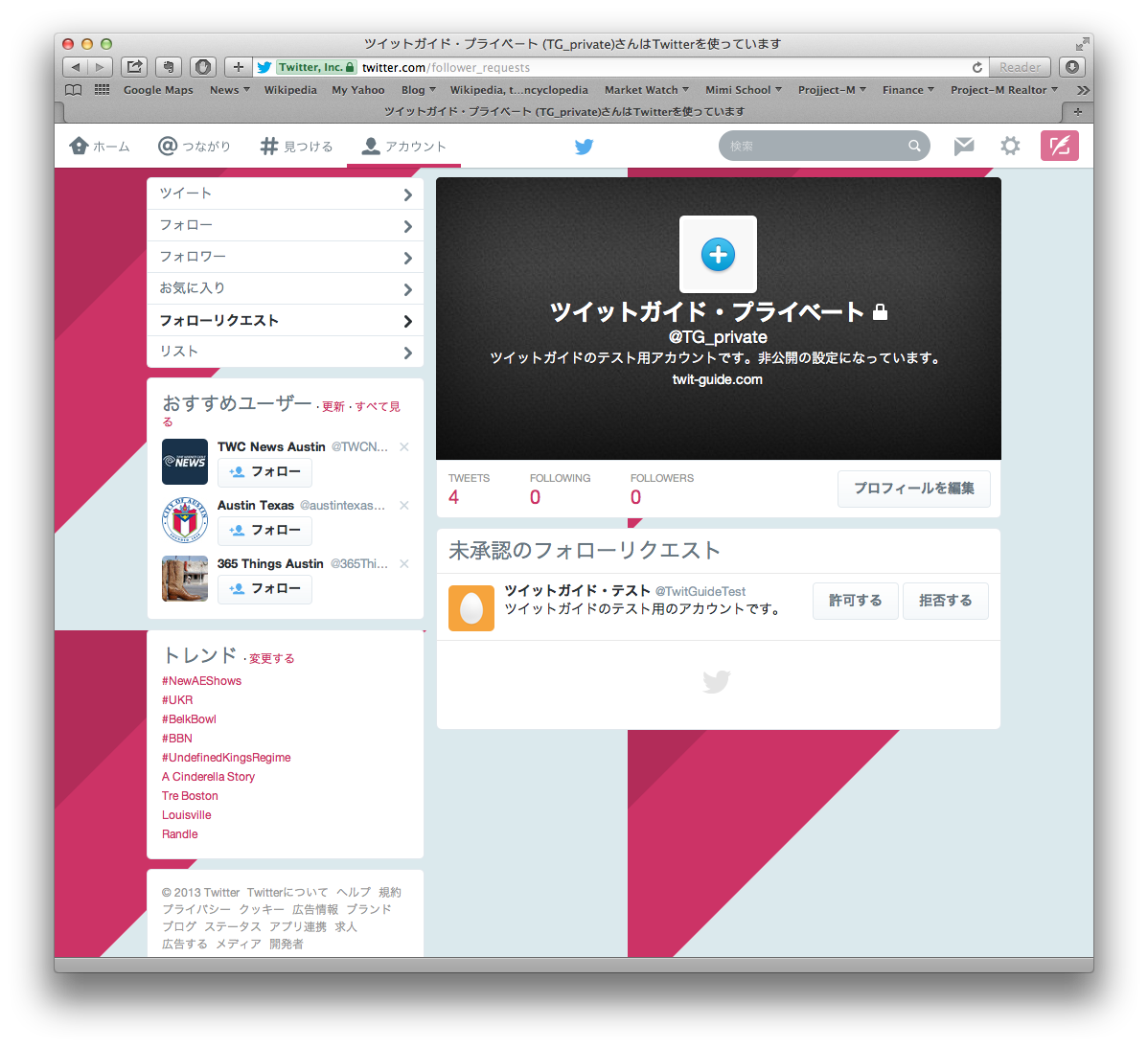 非公開アカウントへのフォローリクエストの手順・流れ