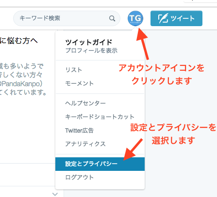 Twitterのアカウントメニューから設定を選択します