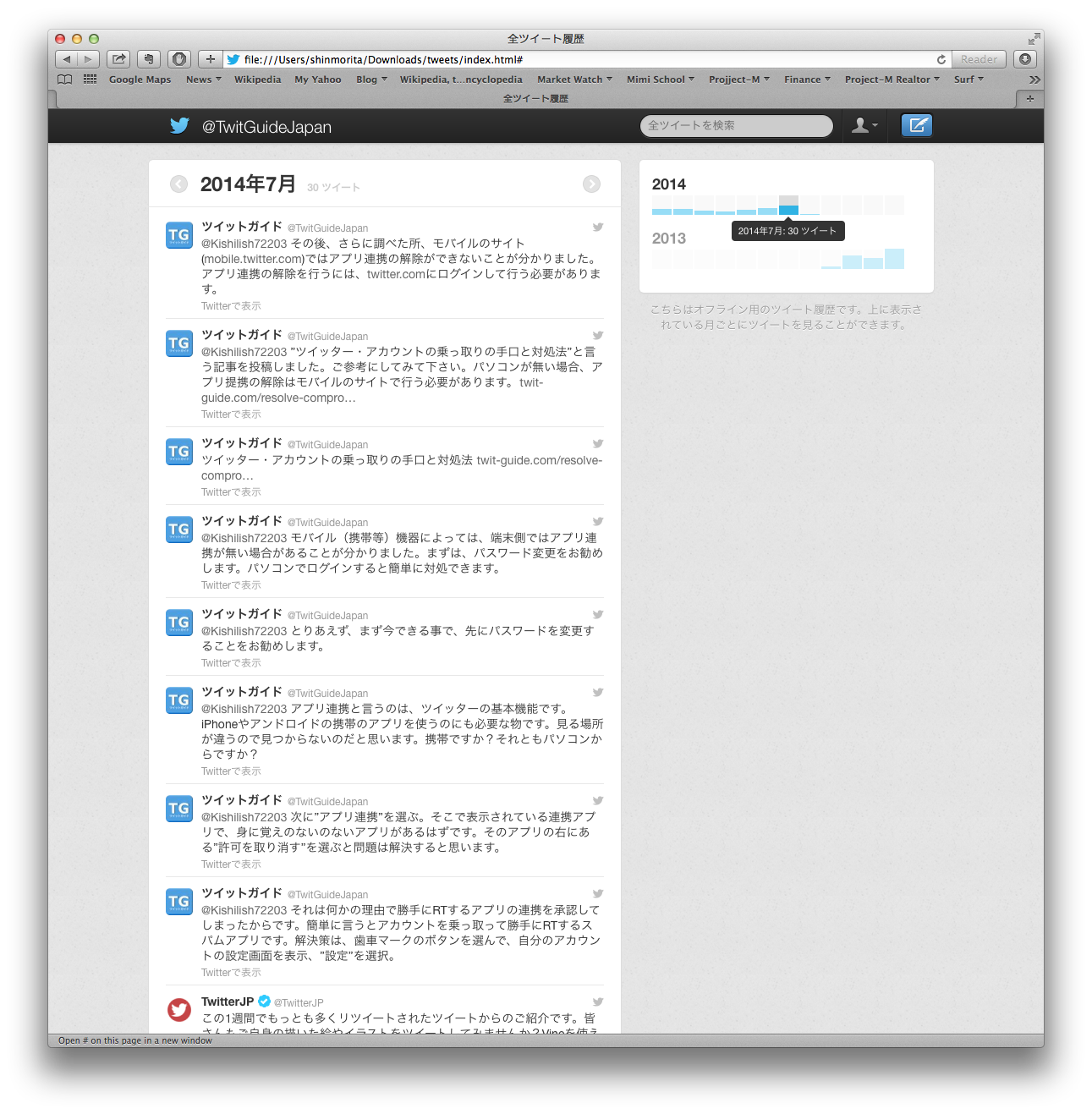 知っていると便利なツイッターの機能：　検索と留意点