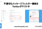 不適切なメッセージ分別機能をTwitterがテスト中