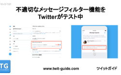 不適切なメッセージ分別機能をTwitterがテスト中