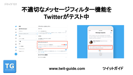 不適切なメッセージ分別機能をTwitterがテスト中