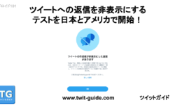 Twitter ツイートへの返信を非表示にする機能テストを日本とアメリカで開始！