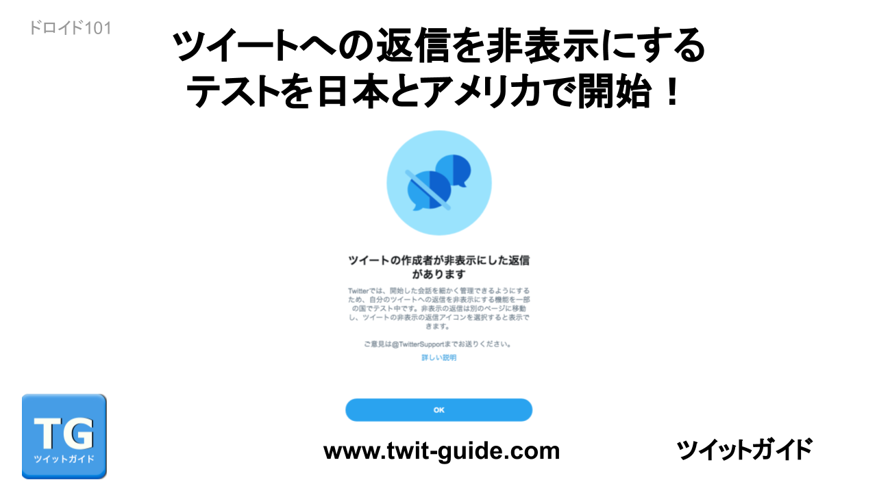 Twitter ツイートへの返信を非表示にする機能テストを日本とアメリカで開始！