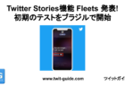 Twitter Stories機能 Fleets 発表！初期のテストをブラジルで開始！