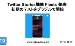 Twitter Stories機能 Fleets 発表！初期のテストをブラジルで開始！