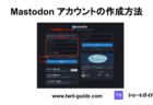 Mastodon アカウントの作成方法 記事タイトル画像