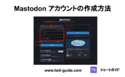 Mastodon アカウントの作成方法 記事タイトル画像