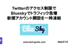 Twitterのアクセス制限でBlueskyでトラフィック急増、新規アカウント開設を一時凍結 記事タイトルフィーチャードイメージ