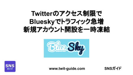 Twitterのアクセス制限でBlueskyでトラフィック急増、新規アカウント開設を一時凍結 記事タイトルフィーチャードイメージ