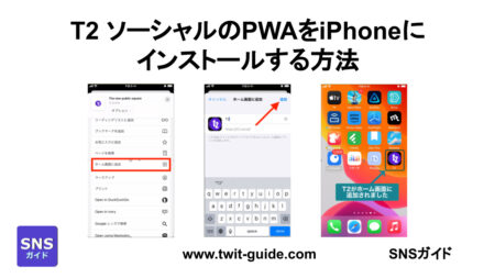 T2 ソーシャルのPWAをiPhoneにインストールする方法